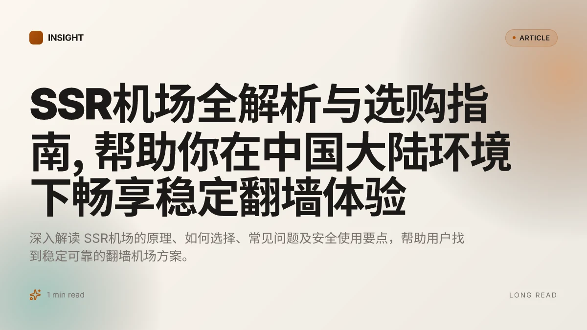 SSR机场全解析与选购指南, 帮助你在中国大陆环境下畅享稳定翻墙体验