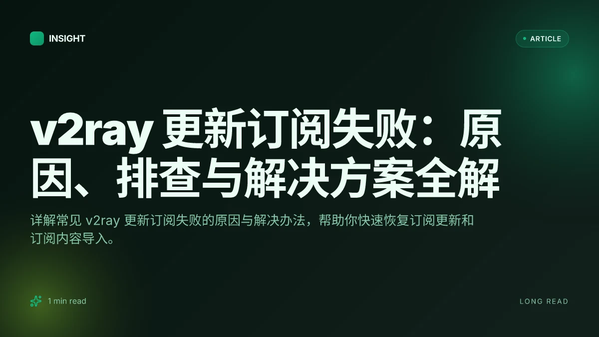 V2ray 更新订阅失败：原因、排查与解决方案全解
