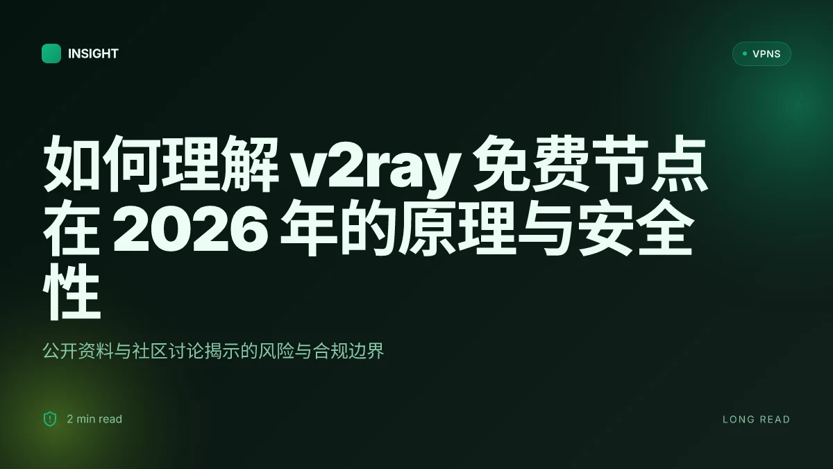 如何理解 v2ray 免费节点在 2026 年的原理与安全性