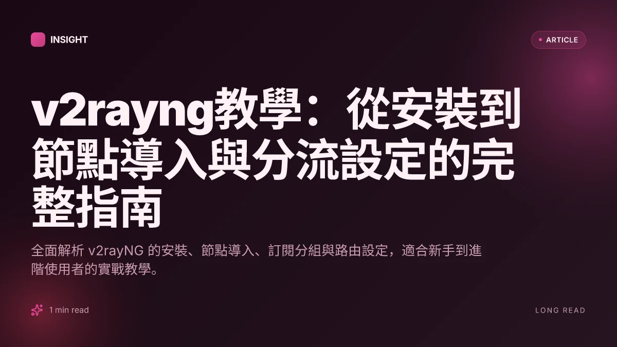 V2rayng教學:從安裝到節點導入與分流設定的完整指南