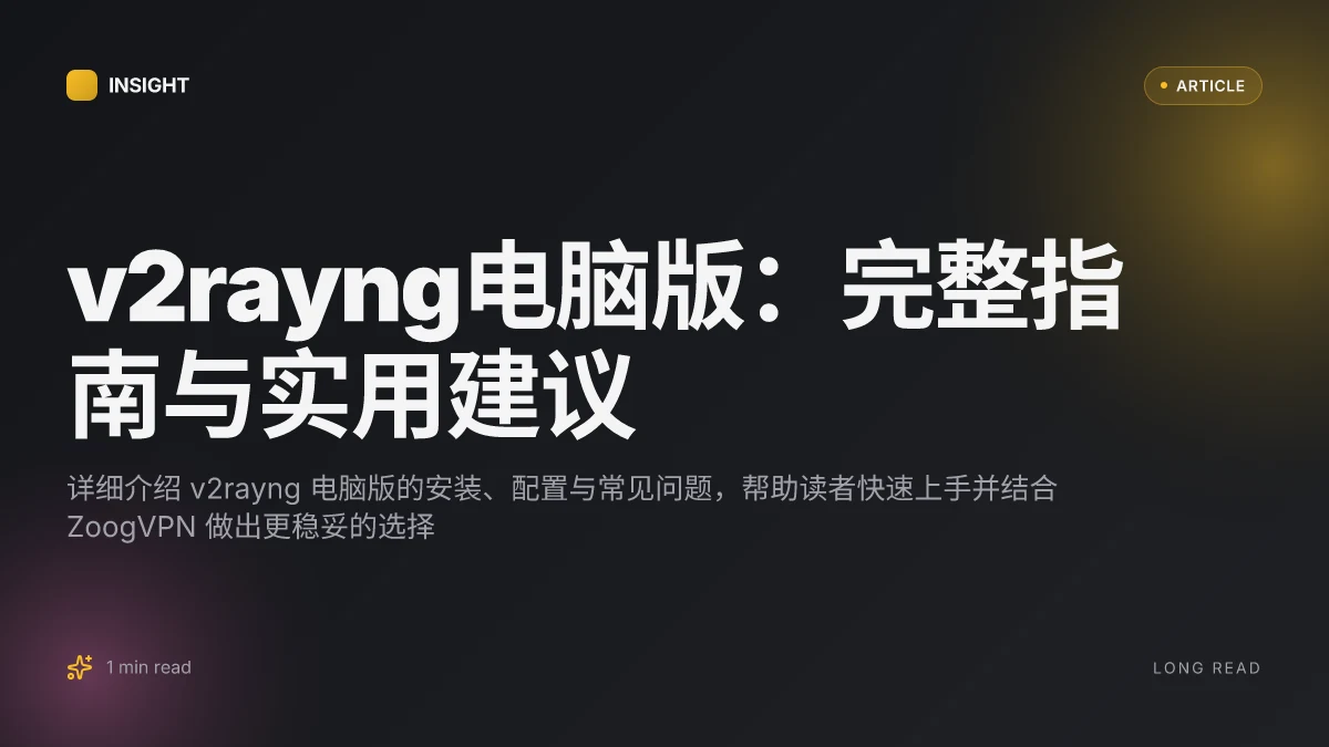 V2rayng电脑版:完整指南与实用建议