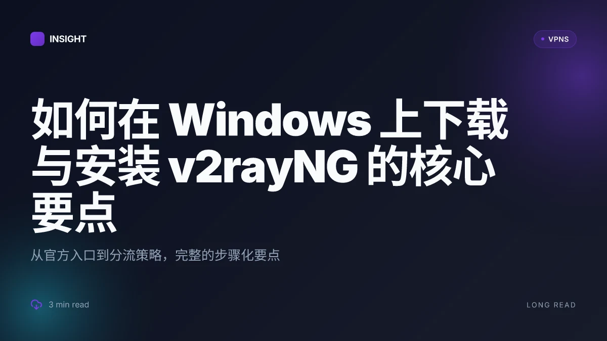 如何在 Windows 上下载与安装 v2rayNG:全面指南(2026 更新)