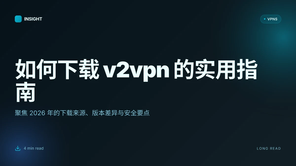 How to 下载 v2vpn 的实用指南:2026 更新版