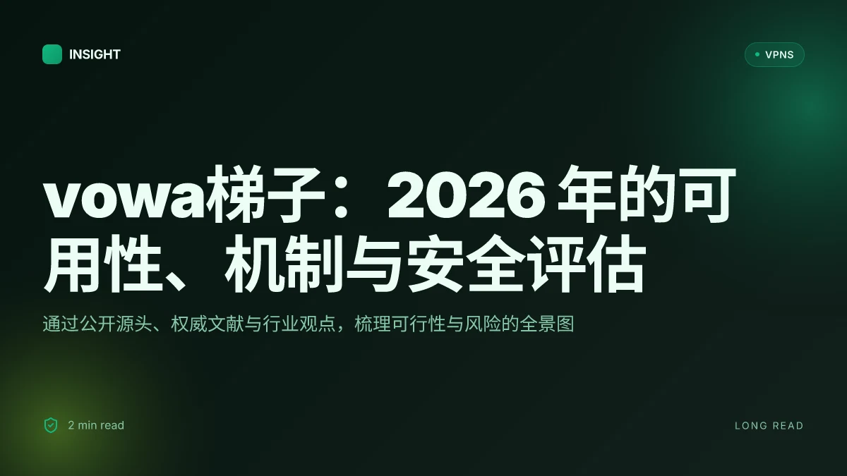 Vowa梯子:2026 年的可用性、机制与安全评估