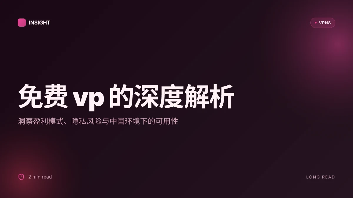 免费 vp 的深度解析:它们真的安全吗,能否真正免費?