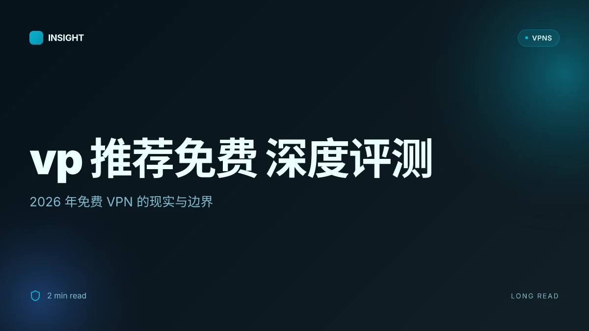Vp 推荐免费: 2026 年免费且可靠的 VPN 深度评测与合规解读