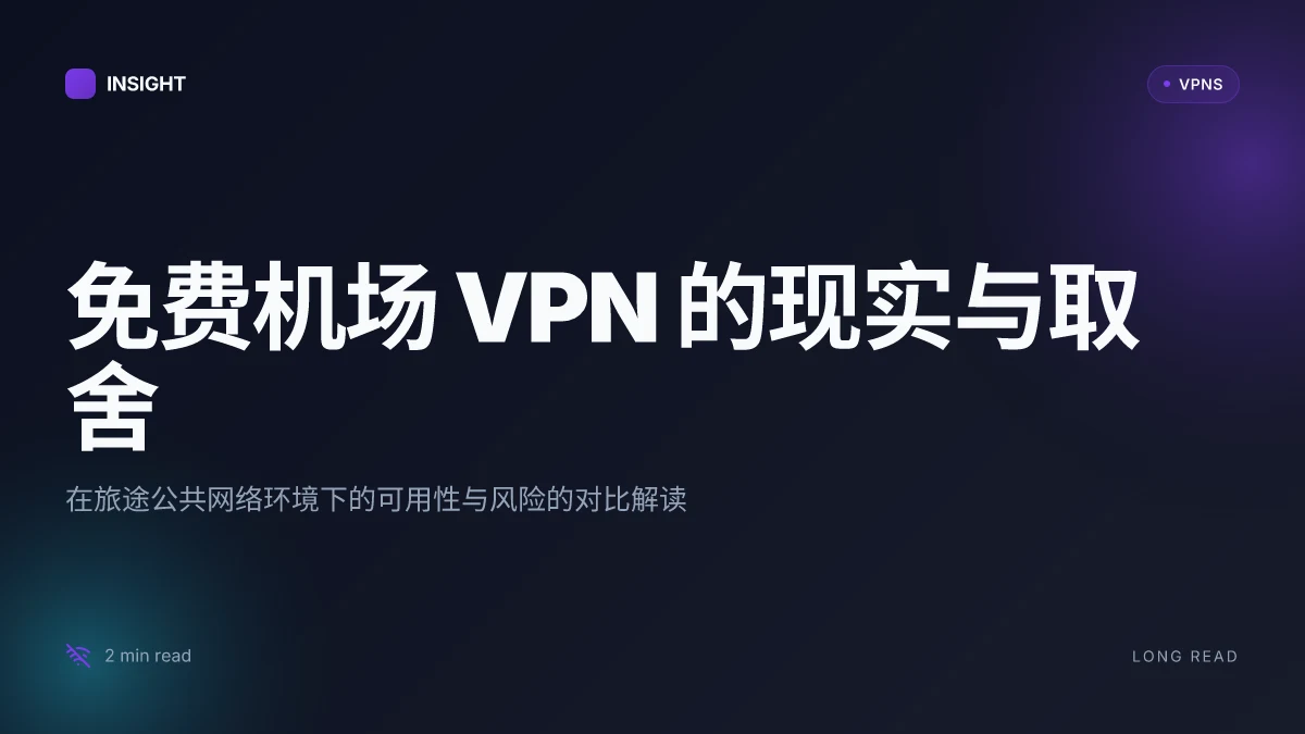 10 个免费机场 VPN 在 2026 年的现实与取舍