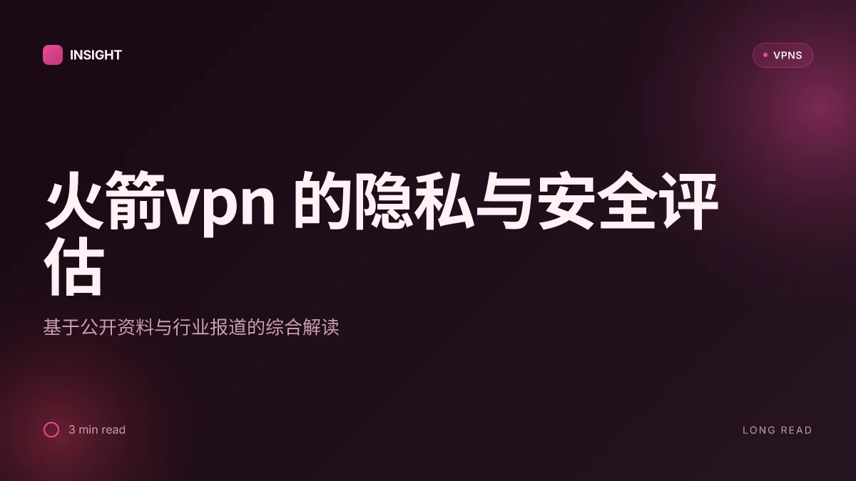 如何在中国使用火箭VPN:2026 年最新隐私与安全评估