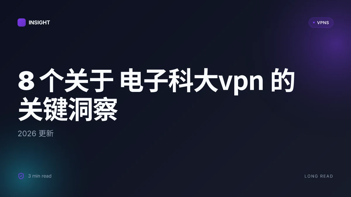 8 个关于 电子科大VPN 的关键洞察:2026 更新