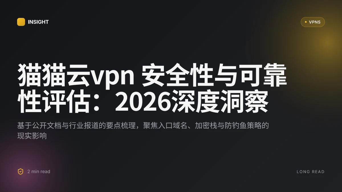 猫猫云VPN 的安全性与可靠性评估:2026年深度解析