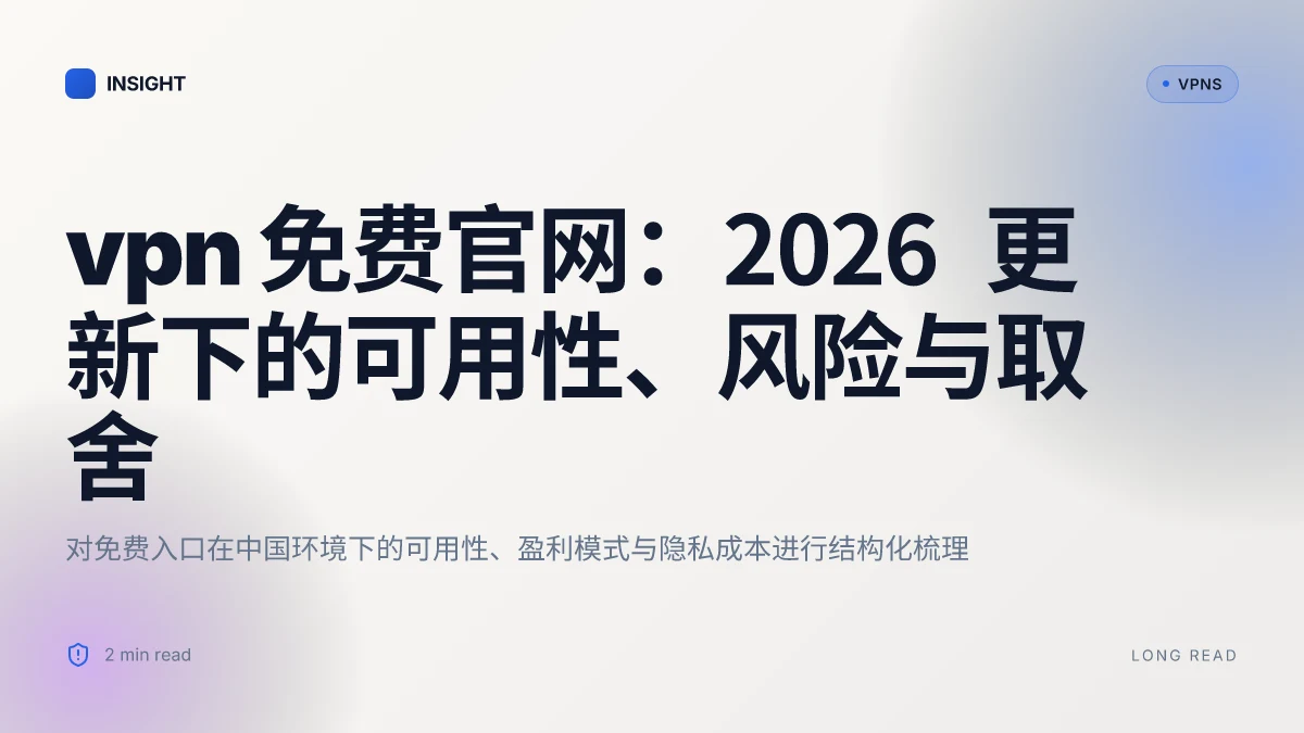 VPN 免费官网:2026 更新下的可用性、风险与取舍