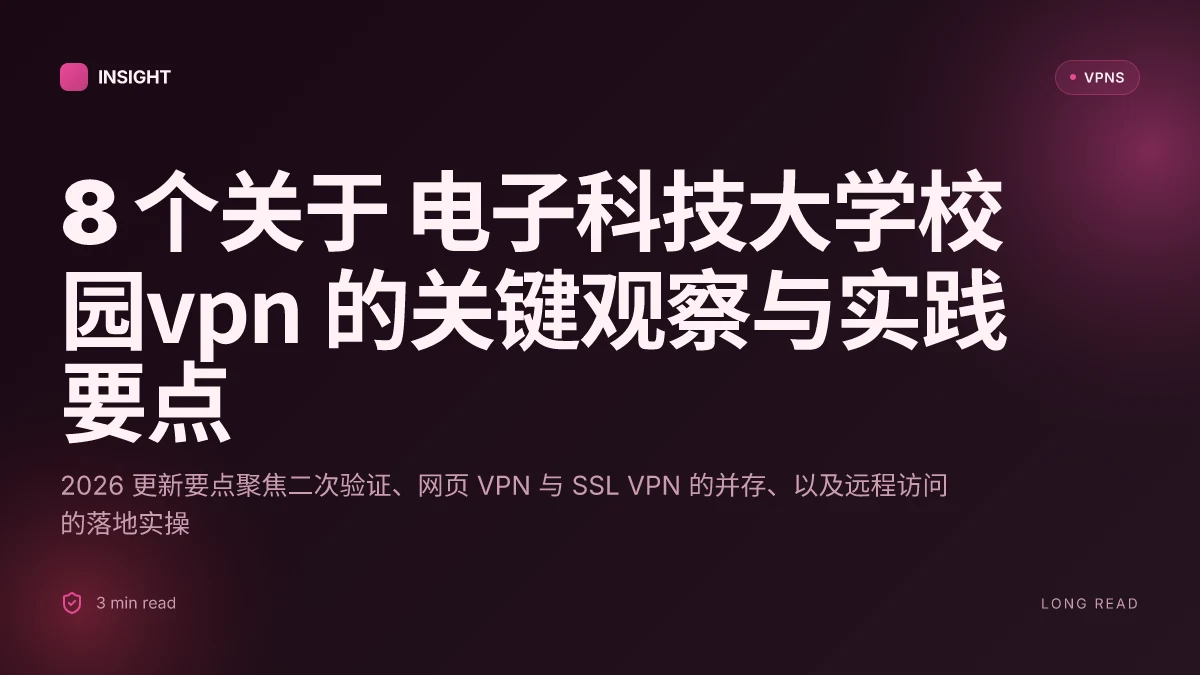 8 个关于 电子科技大学校园VPN 的关键观察与实践要点 (2026 更新)