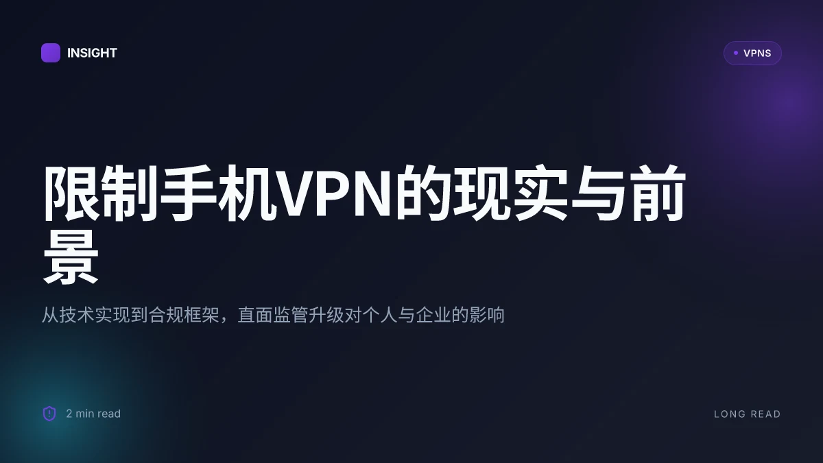 关于限制手机VPN功能的现实与前景:2026更新