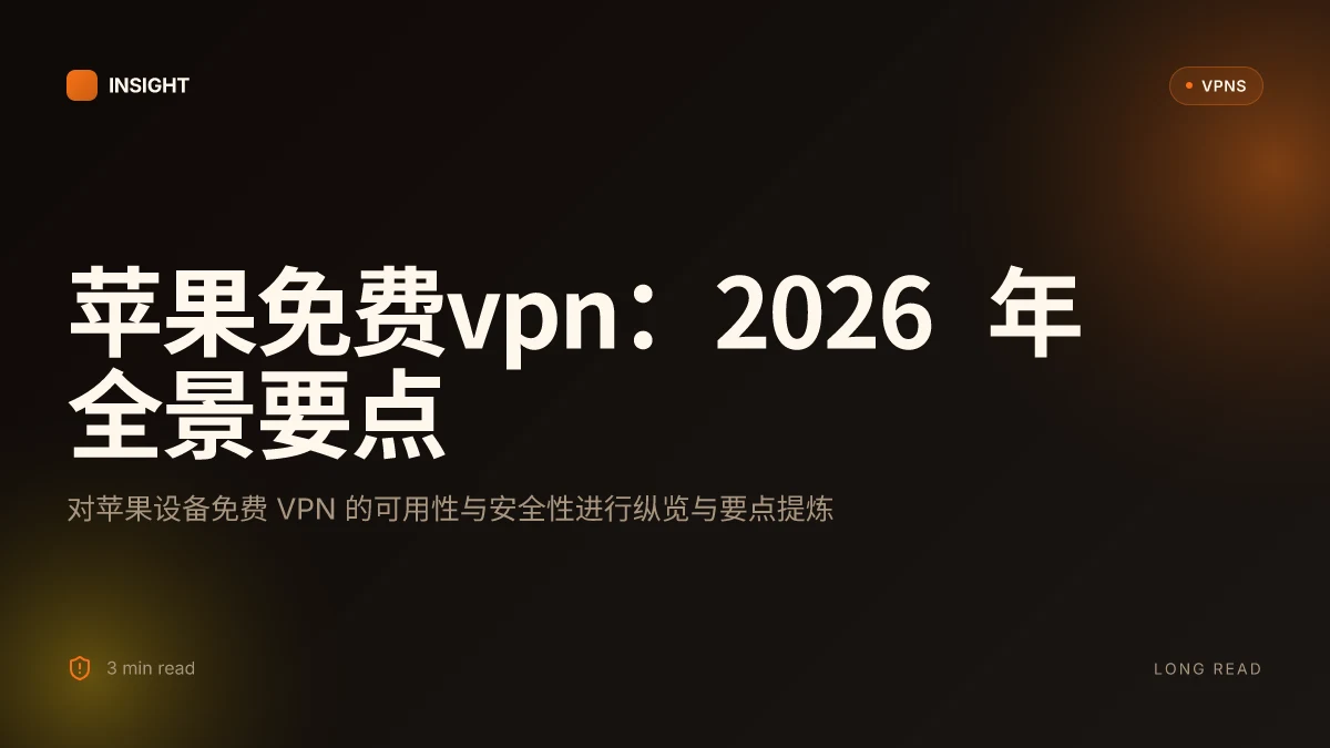 苹果免费VPN:2026 年免费选项全景解析与安全性评估