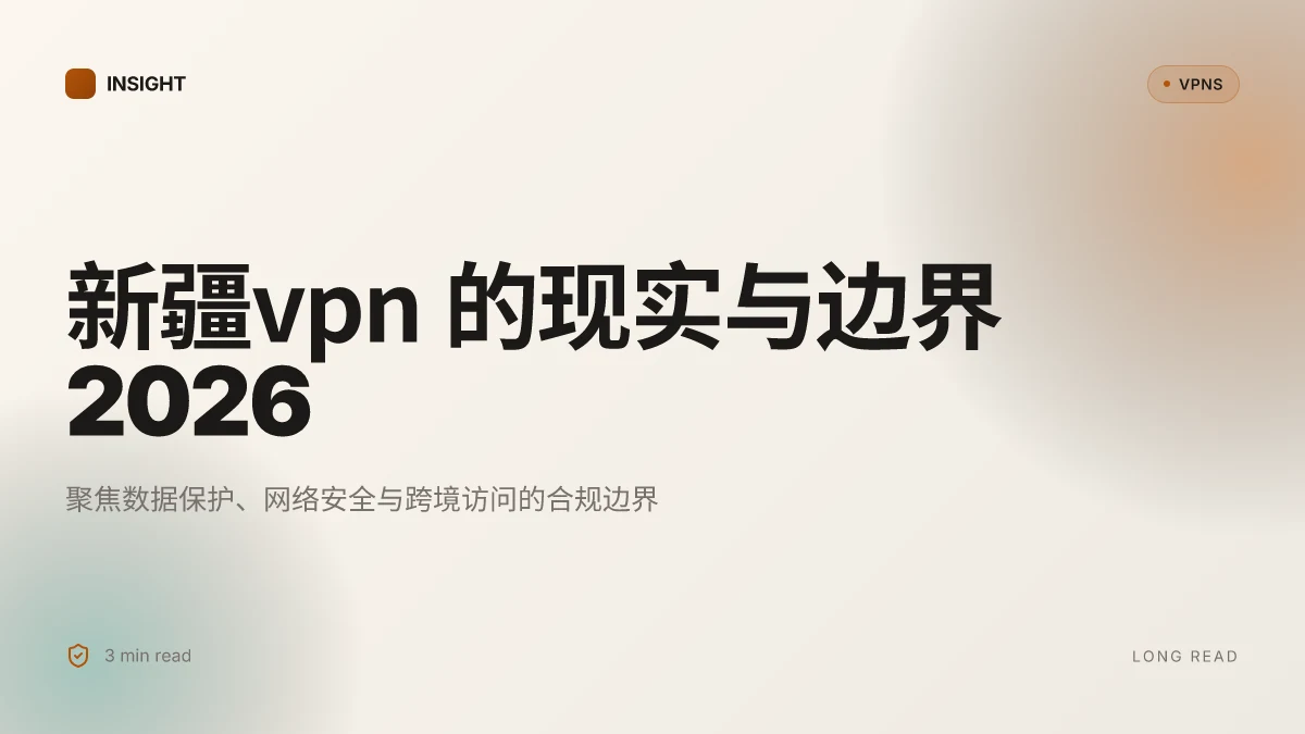 新疆VPN 的现实与边界:2026 年数据与政策环境的深入分析