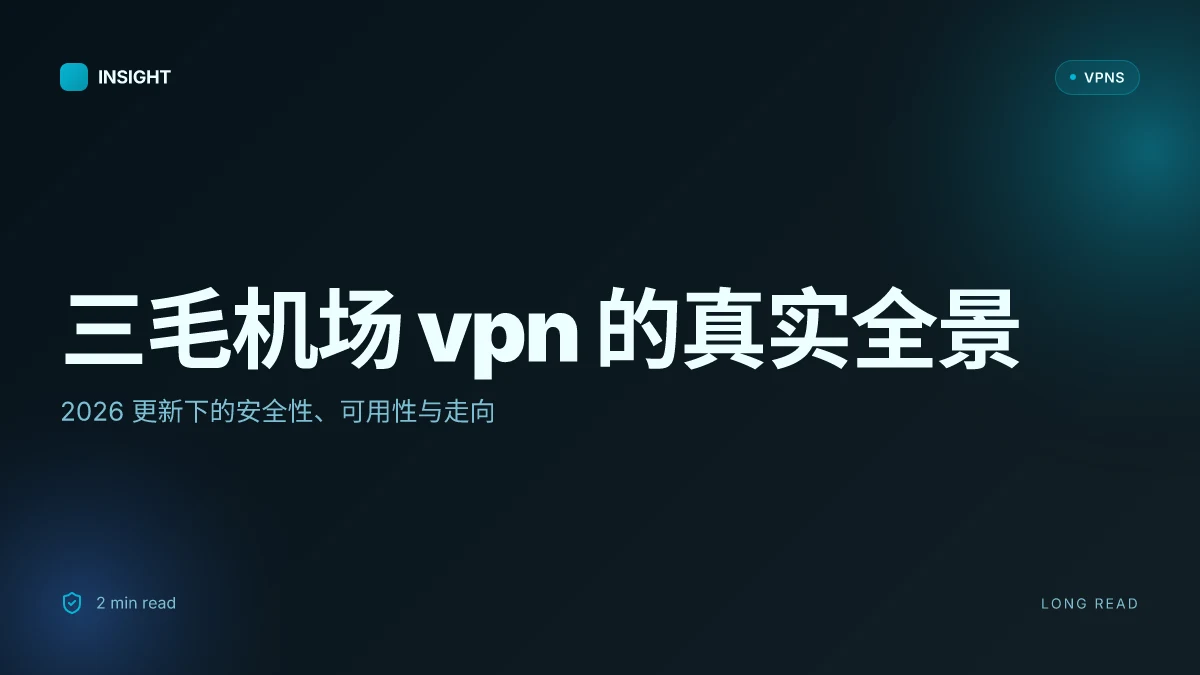 三毛机场 VPN 的真实全景:2026 更新下的安全性、可用性与走向