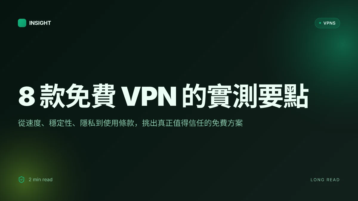 8 款加速器免費VPN 在 2026 年的實測與選型對比