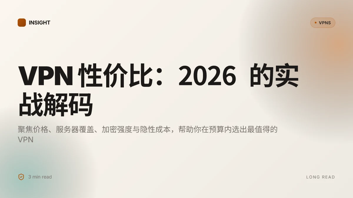 VPN性价比:2026 年的实战解码与选购要点