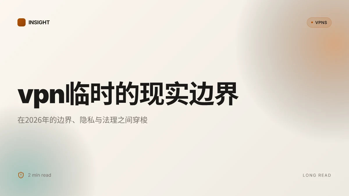 VPN临时: 2026年的边界、隐私与法理