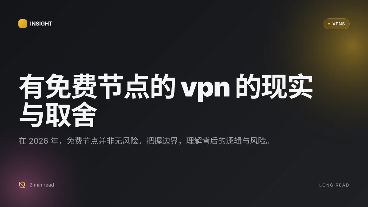 有免费节点的 VPN:2026 年的现实与取舍