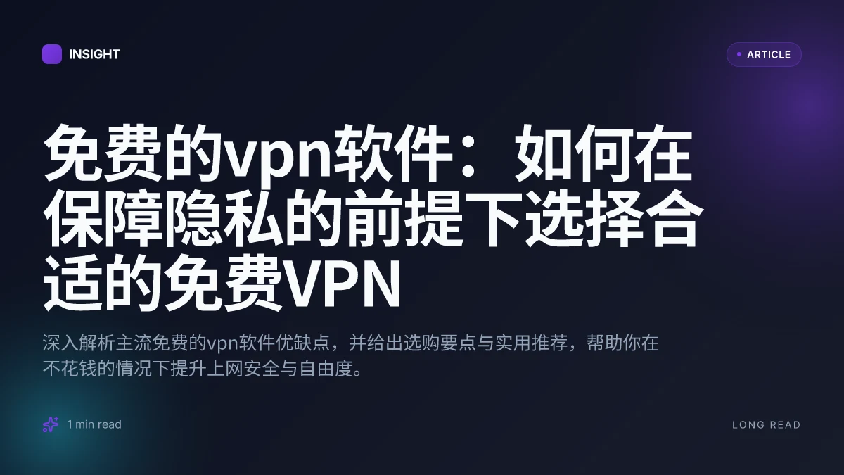 免费的VPN软件:如何在保障隐私的前提下选择合适的免费VPN