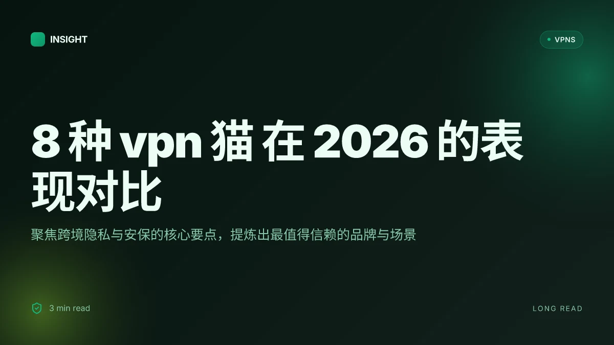 8 种 VPN 猫 在 2026 的表现对比:哪些更适合跨境隐私与安保