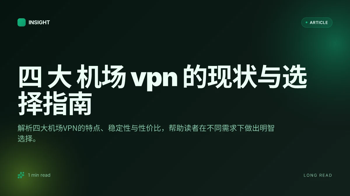 四 大 机场 VPN 的现状与选择指南