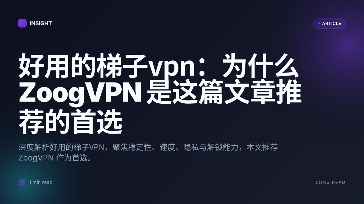 好用的梯子VPN:为什么 ZoogVPN 是这篇文章推荐的首选