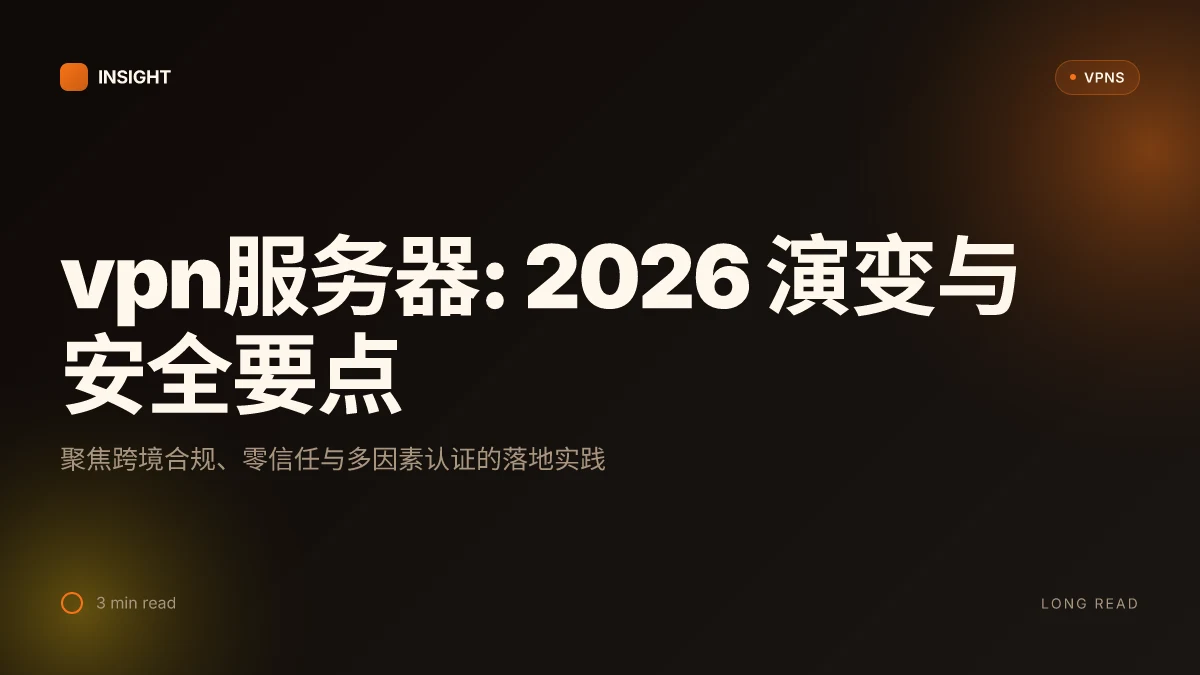 VPN服务器: 2026 演变、实务与安全实践解析