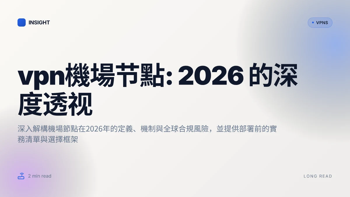 VPN機場节點: 2026 的深度透视