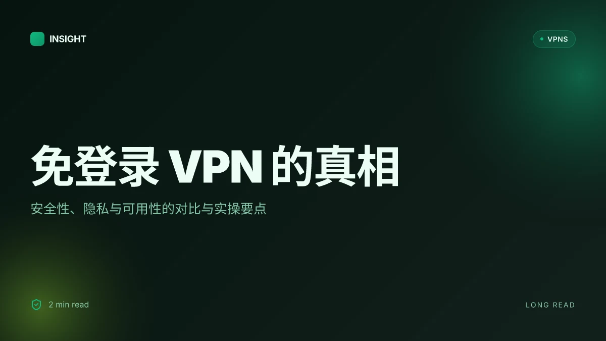 免登录 VPN 的真相:安全性、隐私与可用性的对比与实操要点