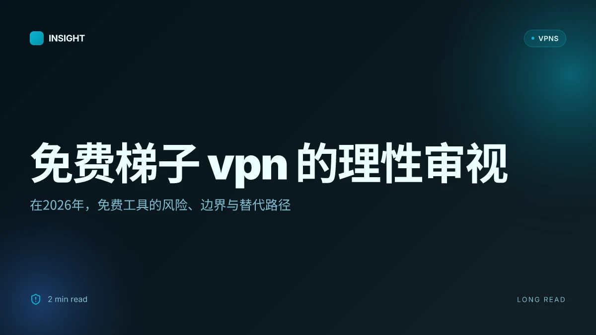 免费梯子VPN:在2026年如何理性使用与风险评估