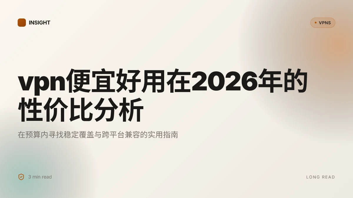 8款 VPN便宜好用在2026年的性价比分析