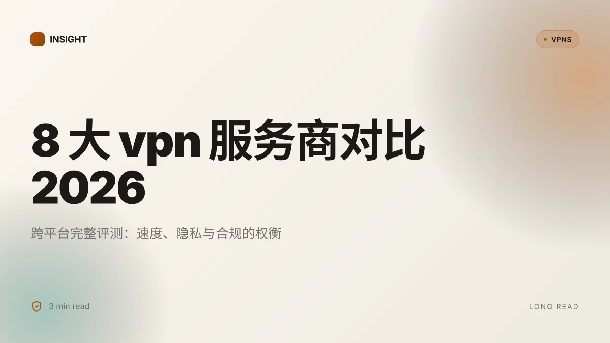 8 大 VPN 服务商:2026 年测试对比与选择指南