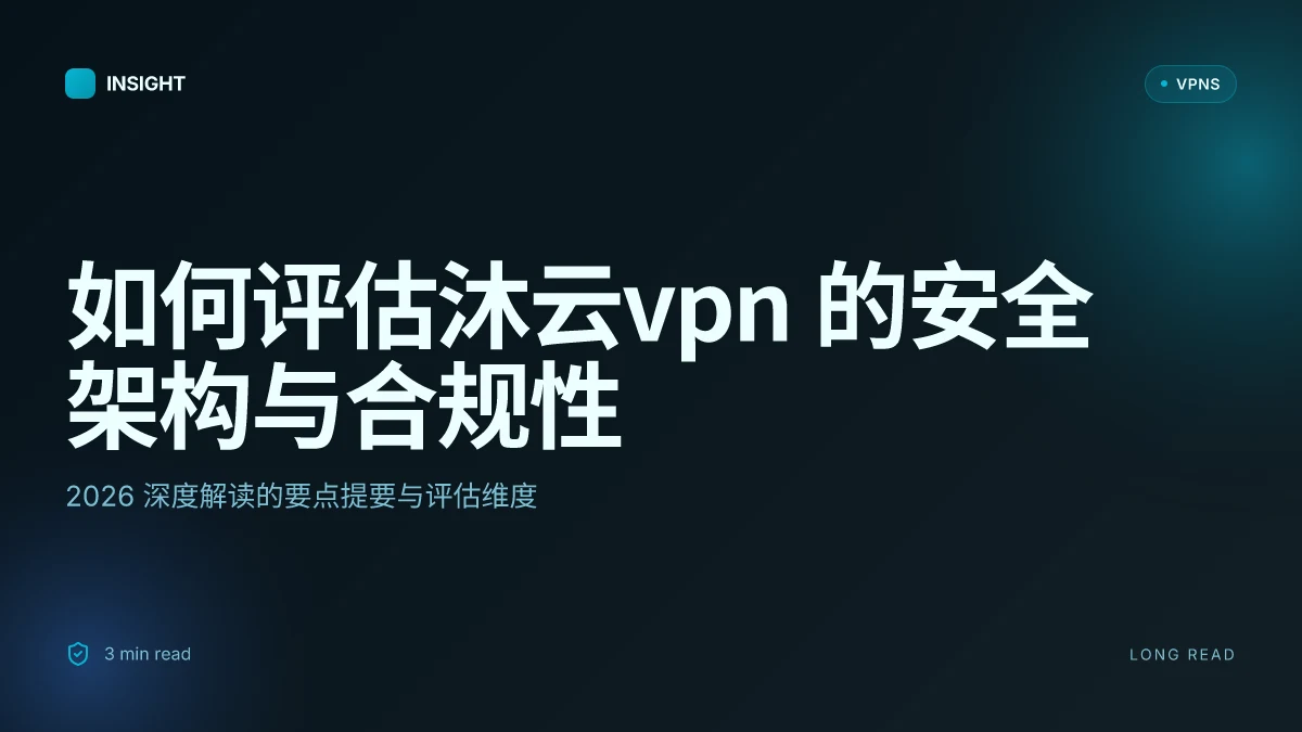 如何评估沐云VPN 的安全架构与合规性:2026 深度解读