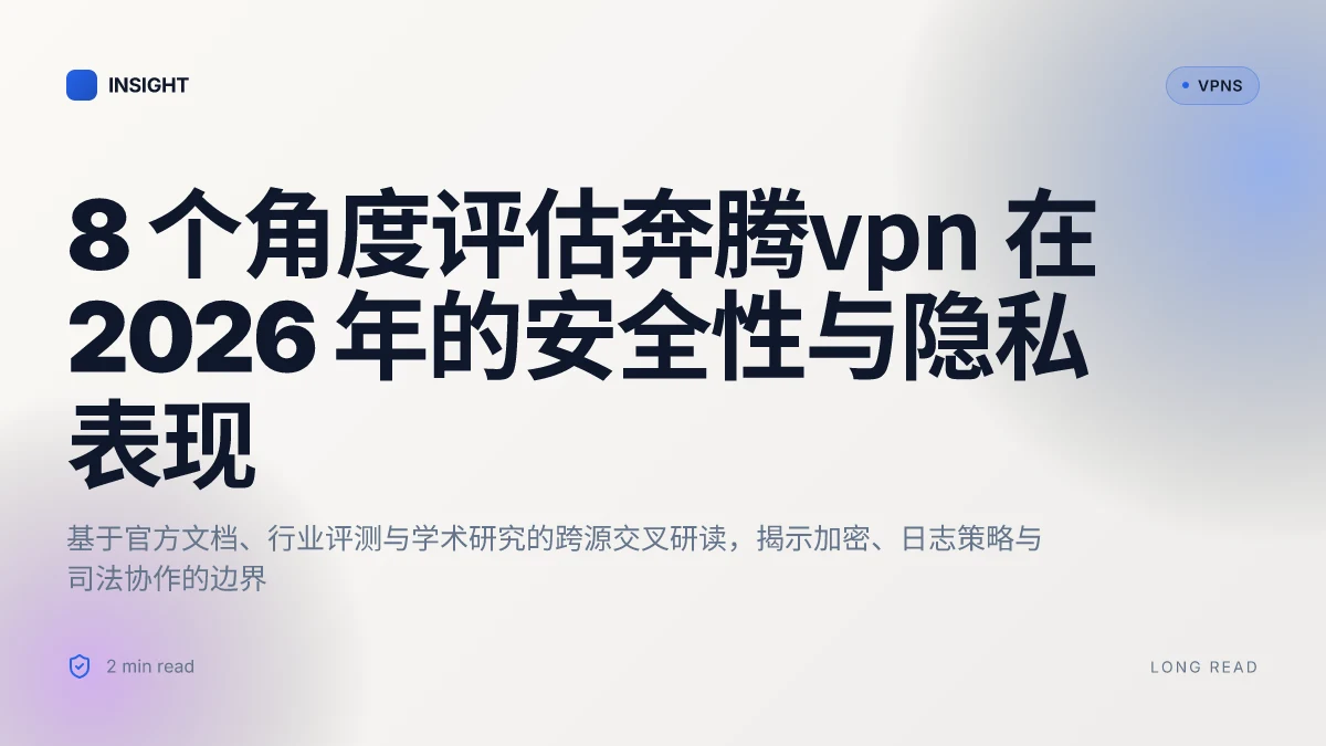 8 个角度评估奔腾VPN 在 2026 年的安全性与隐私表现