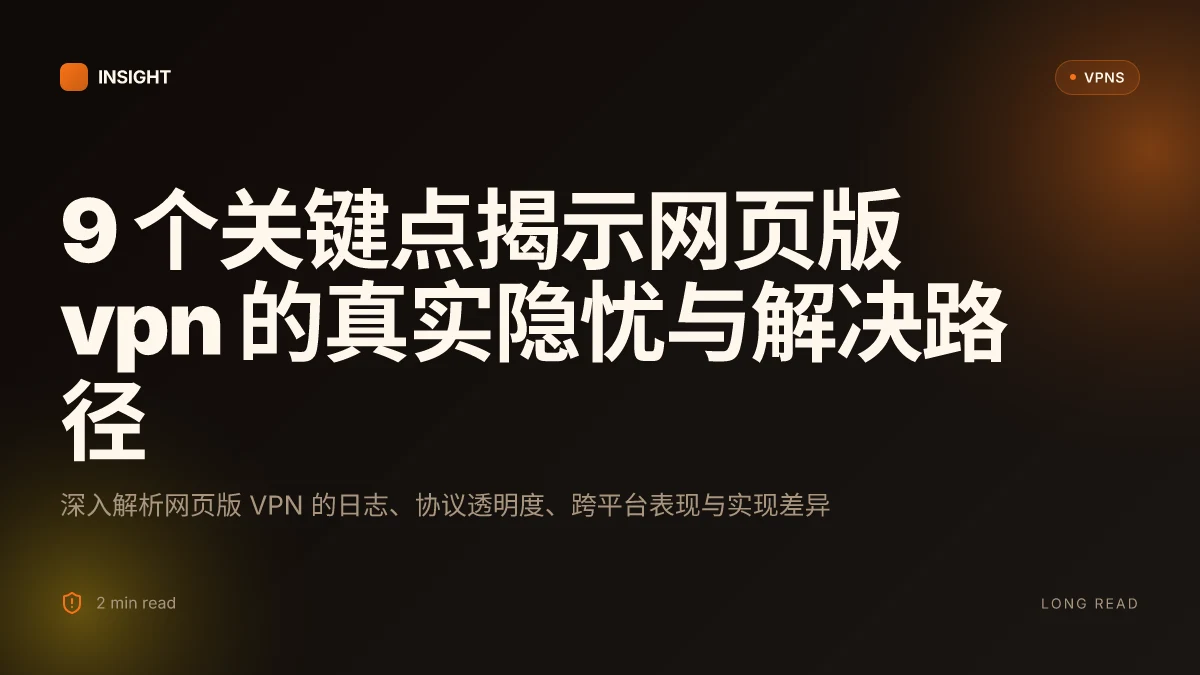 9 个关键点揭示网页版 VPN 的真实隐忧与解决路径