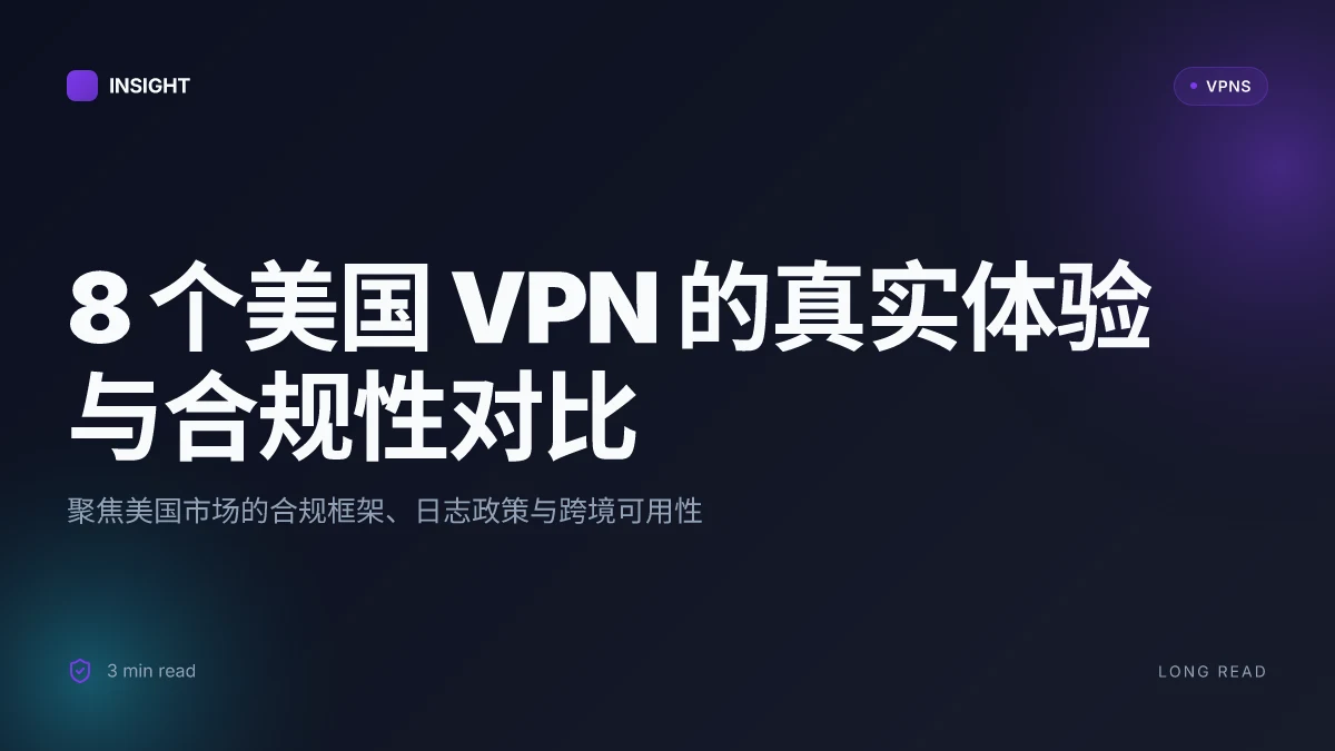 8 个美国 VPN 的真实体验与合规性对比 (2026 更新)