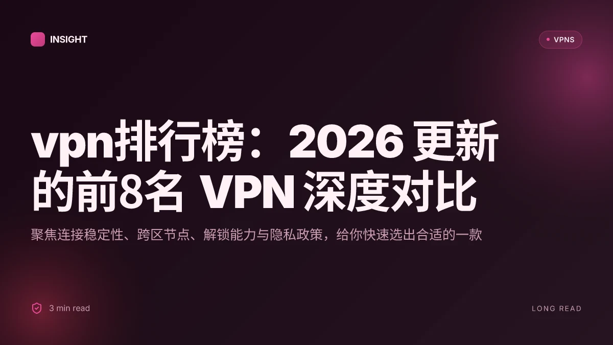 VPN排行榜:2026 更新的前8名 VPN 深度对比与实用选购要点