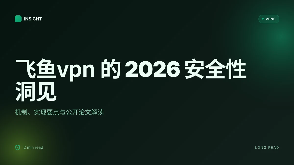 飞鱼VPN 的2026年安全性洞见:机制、实践与公开论文解读