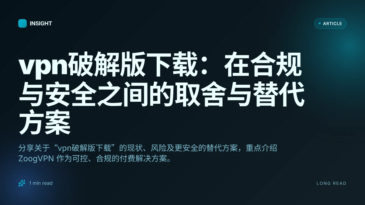 VPN破解版下载:在合规与安全之间的取舍与替代方案