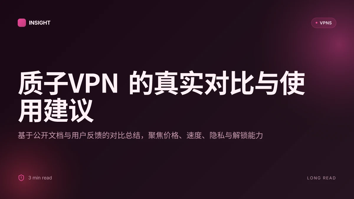 8 个质子VPN 的真实对比与使用建议(2026 更新)