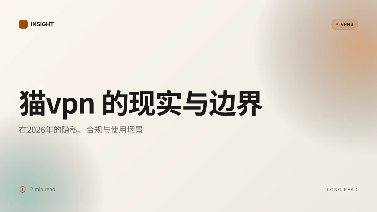 猫VPN 的现实与边界:在2026年的隐私、合规与使用场景