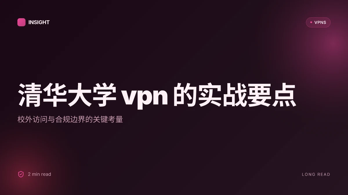 清华大学VPN:在校外访问与安全性的現状解析(2026更新)