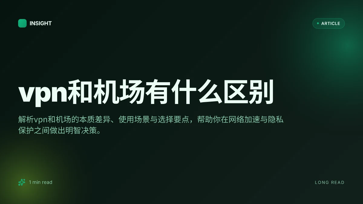 VPN和机场有什么区别