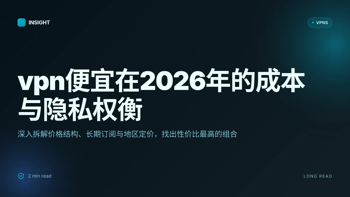 VPN便宜:在2026年的成本与隐私权衡中,如何选到性价比最高的VPN