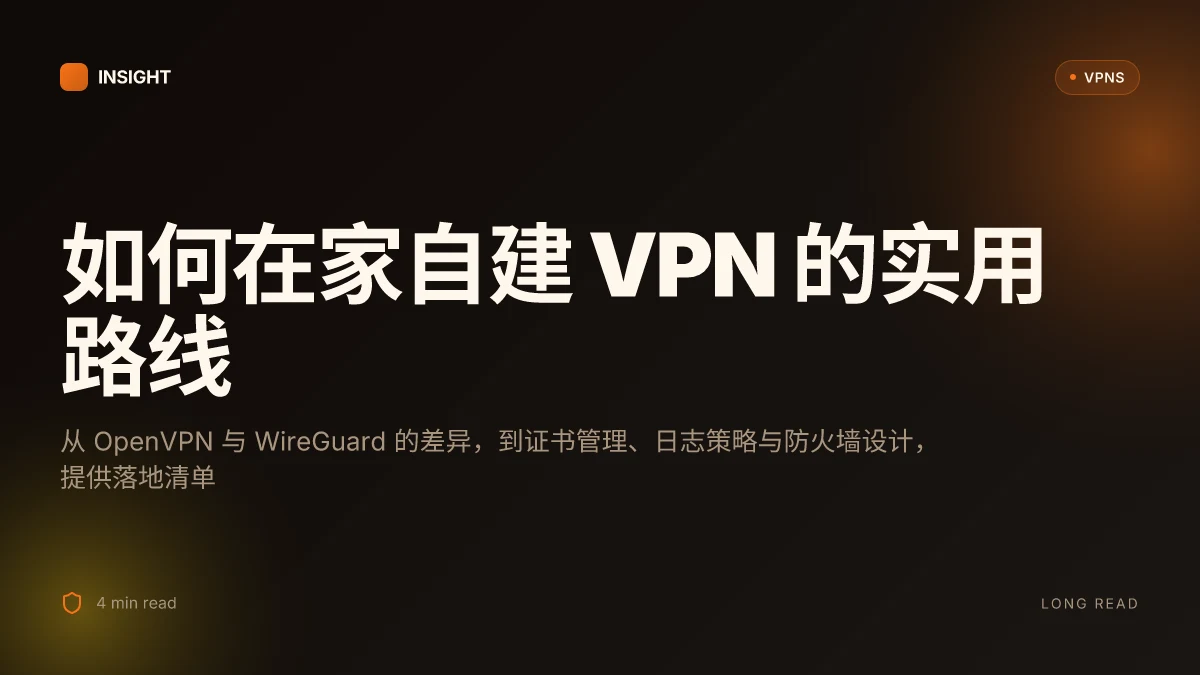 如何搭建自己的 VPN:在家自建、自控日志与加密对等性的实用方案