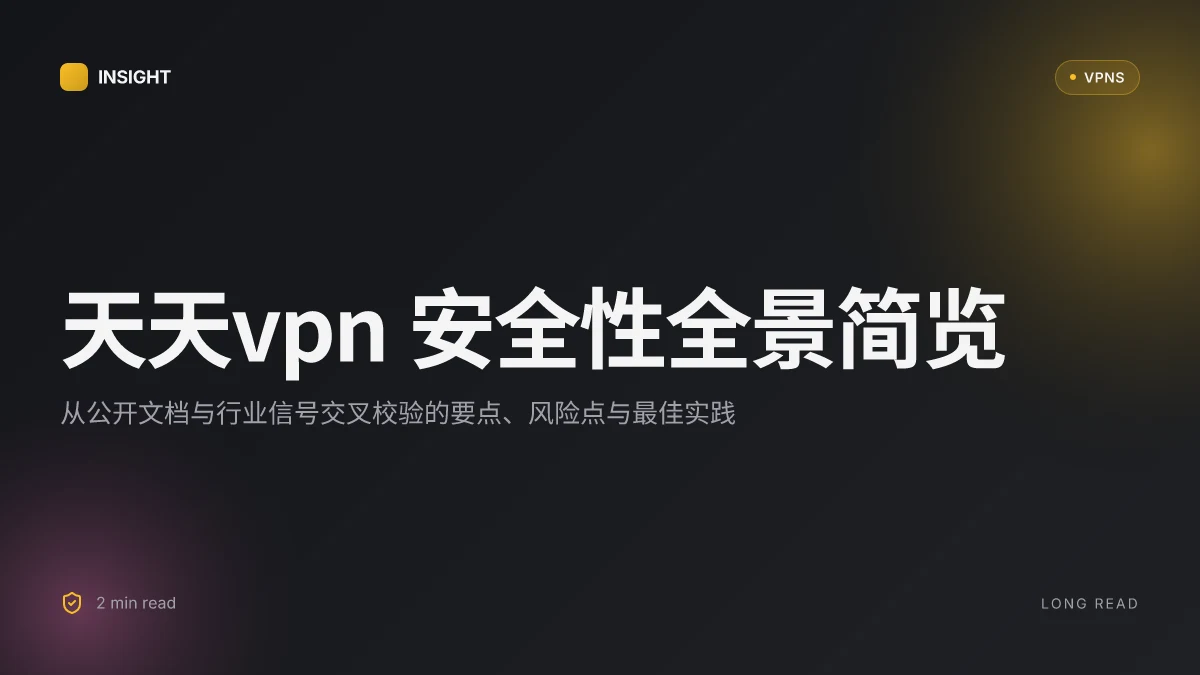 天天VPN 数据探究:2026 年安全性、可用性与风控边界