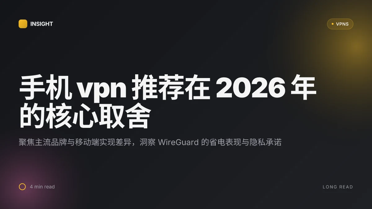 手机VPN推荐:在2026年值得信赖的避障与隐私工具