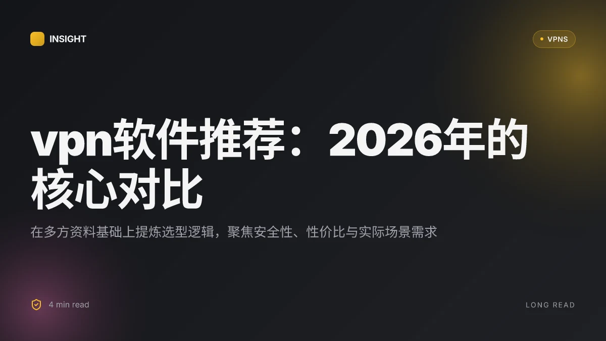VPN软件推荐:2026年最值得关注的安全与性价比对比